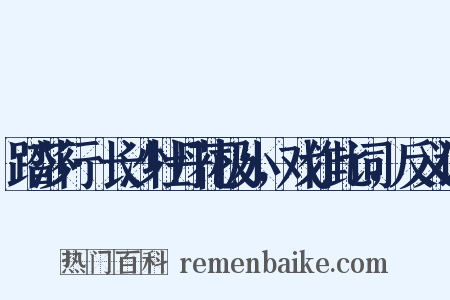 踏莎行·长沙牡丹花极小，戏作此词，反义词是什么意思的图片